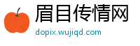 眉目传情网